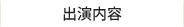 出演内容