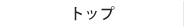 トップへ