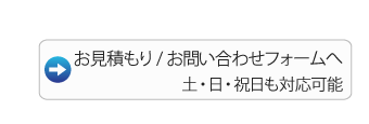 お問い合わせフォームへ